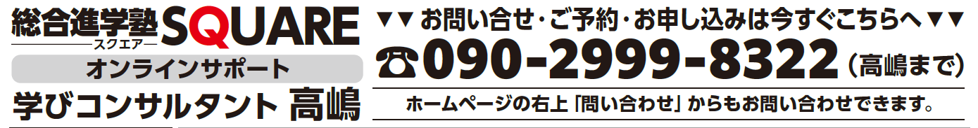総合進学塾SQUARE